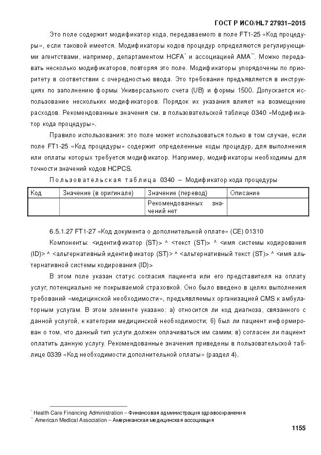 ГОСТ Р ИСО/HL 7 27931-2015, страница 1162